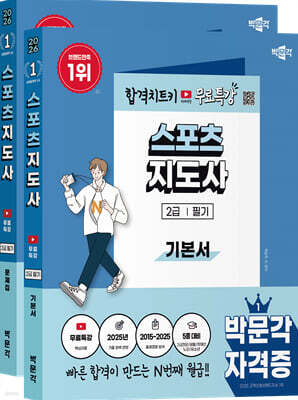 2026 박문각 스포츠지도사 2급 필기(기본서+문제집) 무료특강 세트