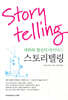 스토리텔링