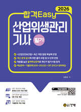 2026 합격Easy 산업위생관리기사 필기 + 무료특강 + CBT 모의고사