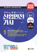 2026 합격Easy 산업안전기사 필기+ 무료강의 + CBT 모의고사