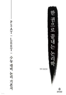 한 권으로 끝내는 논리학