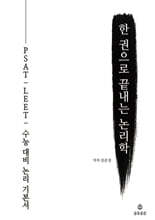 한 권으로 끝내는 논리학