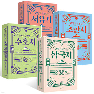 교양으로 읽는 삼국지+수호지+초한지+서유기