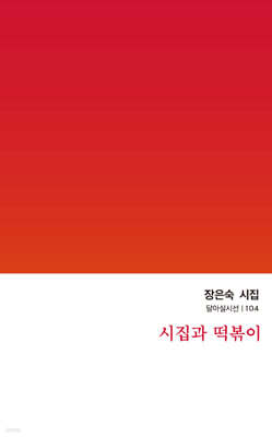시집과 떡볶이