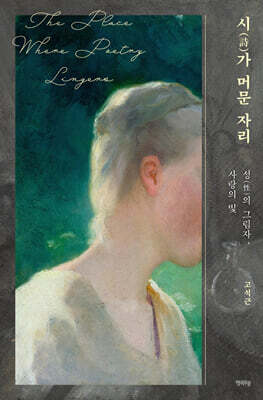 시가 머문 자리