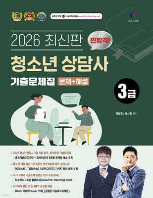 2026 찐합격 청소년상담사 3급 기출문제집