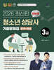 2026 찐합격 청소년상담사 3급 기출문제집