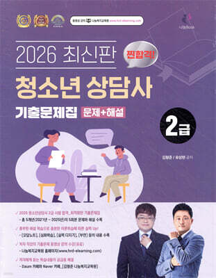 2026 찐합격 청소년상담사 2급 기출문제집