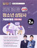 2026 찐합격 청소년상담사 2급 기출문제집