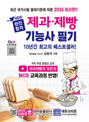 2026 NEW 완전합격 제과·제빵기능사 필기