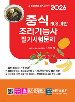 2026 NCS 중식조리기능사 필기시험문제