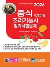 2026 NCS 중식조리기능사 필기시험문제