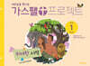 가스펠 프로젝트 구약 1 : 위대한 시작 (유치부)