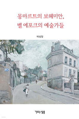 몽마르트의 보헤미안, 벨 에포크의 예술가들