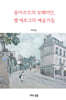 몽마르트의 보헤미안, 벨 에포크의 예술가들