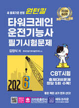 2026 원턴킬 타워크레인 운전기능사 필기시험문제