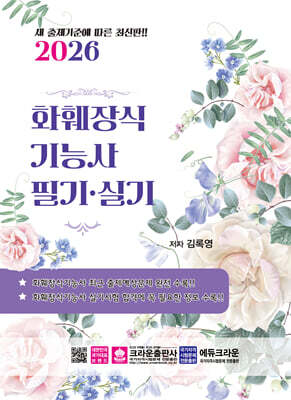 2026 화훼장식기능사 필기·실기