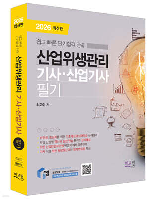 2026 물쌤닷컴 산업위생관리기사 산업기사 필기