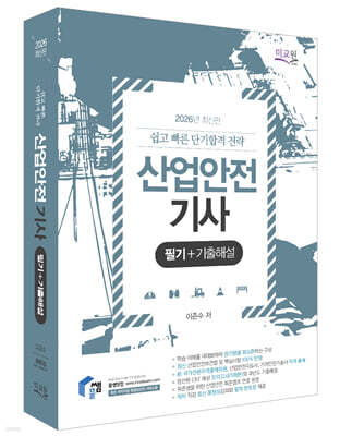 2026 물쌤닷컴 산업안전기사 필기+기출해설