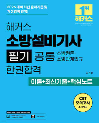 2026 해커스 소방설비기사 필기 공통 소방원론ㆍ소방관계법규 한권합격 이론+최신기출+핵심노트