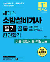 2026 해커스 소방설비기사 필기 공통 소방원론ㆍ소방관계법규 한권합격 이론+최신기출+핵심노트