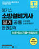 2026 해커스 소방설비기사 필기 공통 소방원론ㆍ소방관계법규 한권합격 이론+최신기출+핵심노트