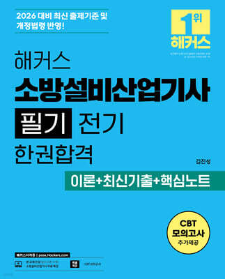 2026 해커스 소방설비산업기사 필기 전기 한권합격 이론+최신기출+핵심노트
