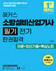 2026 해커스 소방설비산업기사 필기 전기 한권합격 이론+최신기출+핵심노트
