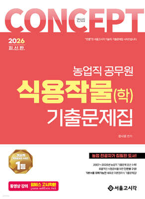 2026 농업직 컨셉 식용작물(학) 기출문제집