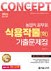 2026 농업직 컨셉 식용작물(학) 기출문제집