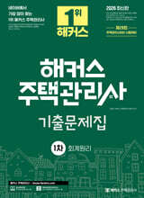 2026 해커스 주택관리사 1차 기출문제집 회계원리