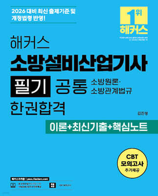 2026 해커스 소방설비산업기사 필기 공통 소방원론?소방관계법규 한권합격 이론+최신기출+핵심노트