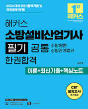 2026 해커스 소방설비산업기사 필기 공통 소방원론?소방관계법규 한권합격 이론+최신기출+핵심노트