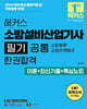 2026 해커스 소방설비산업기사 필기 공통 소방원론∙소방관계법규 한권합격 이론+최신기출+핵심노트