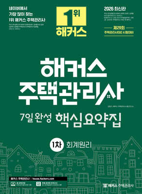 2026 해커스 주택관리사 1차 7일완성 핵심요약집 회계원리