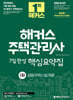 2026 해커스 주택관리사 1차 7일완성 핵심요약집 공동주택시설개론