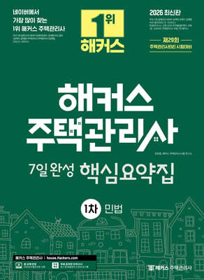 2026 해커스 주택관리사 1차 7일완성 핵심요약집 민법