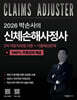 2026 박손사의 신체손해사정사 2차 자동차보험 이론 + 기출예상문제 100% 무료강의