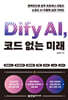 Dify AI, 코드 없는 미래