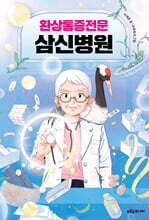 환상통증전문 삼신병원