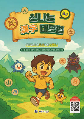 신나는 한자 대모험 8급