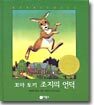 꼬마 토끼 조지의 언덕