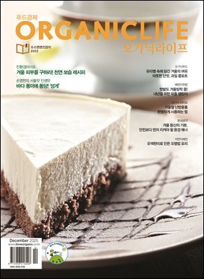 ORGANICLIFE 25년 12월호
