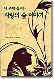 내 귀에 들리는 사랑의 숲 이야기