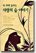 내 귀에 들리는 사랑의 숲 이야기