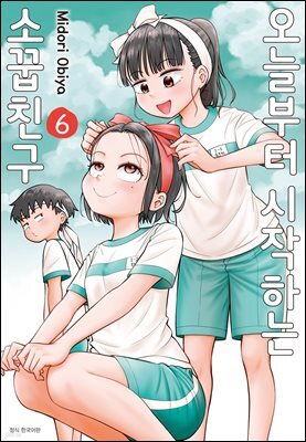 오늘부터 시작하는 소꿉친구 06권