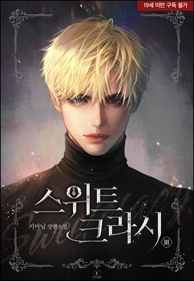[BL] 스위트크라시(Sweetcrasy) 3권