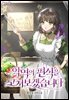 악역의 편식을 고쳐보겠습니다 3권