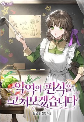 악역의 편식을 고쳐보겠습니다 1권