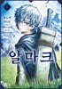 알마크 1